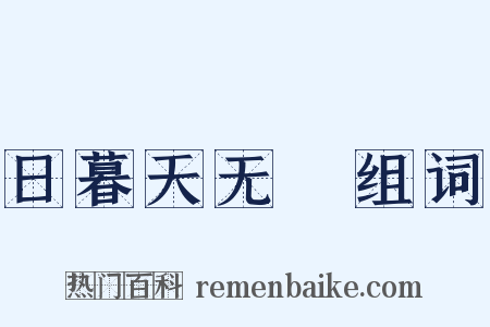 日暮天无雲组词是什么意思的图片